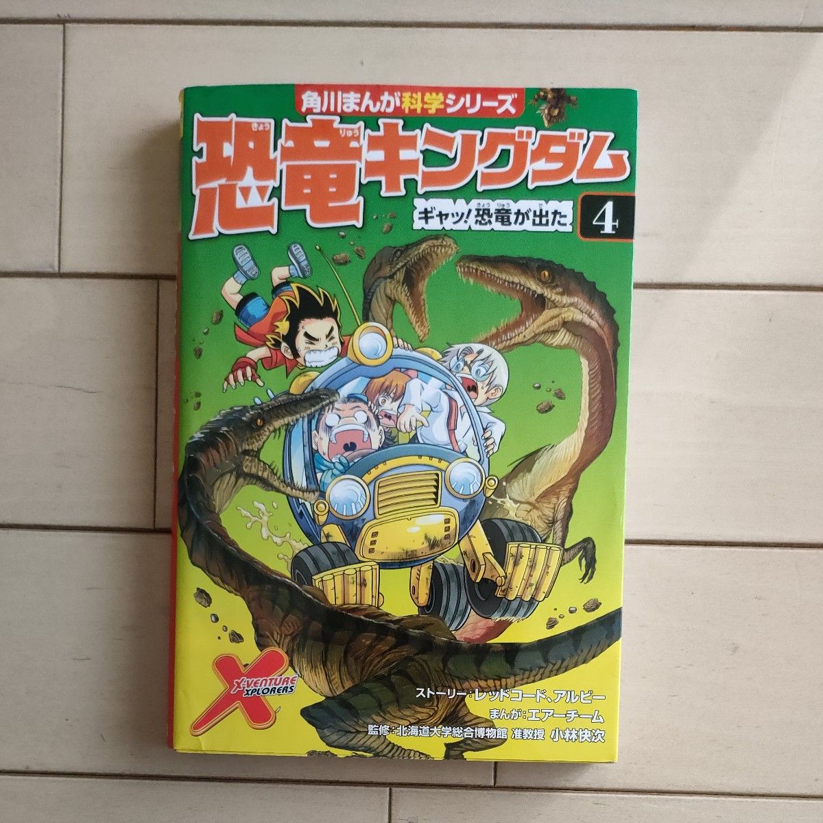 恐竜キングダム　４ （角川まんが科学シリーズ　Ｂ４） レッドコード　アルビー　ストーリー