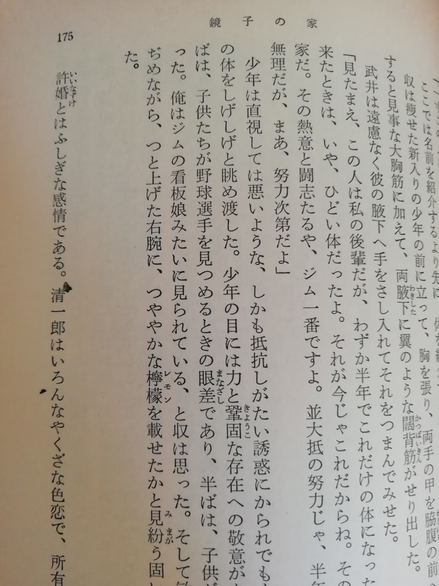 三島由紀夫 鏡子の家 新潮文庫 の画像5