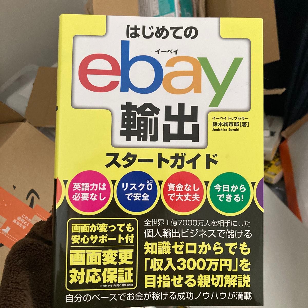 はじめてのｅｂａｙ輸出スタートガイド 鈴木絢市郎／著