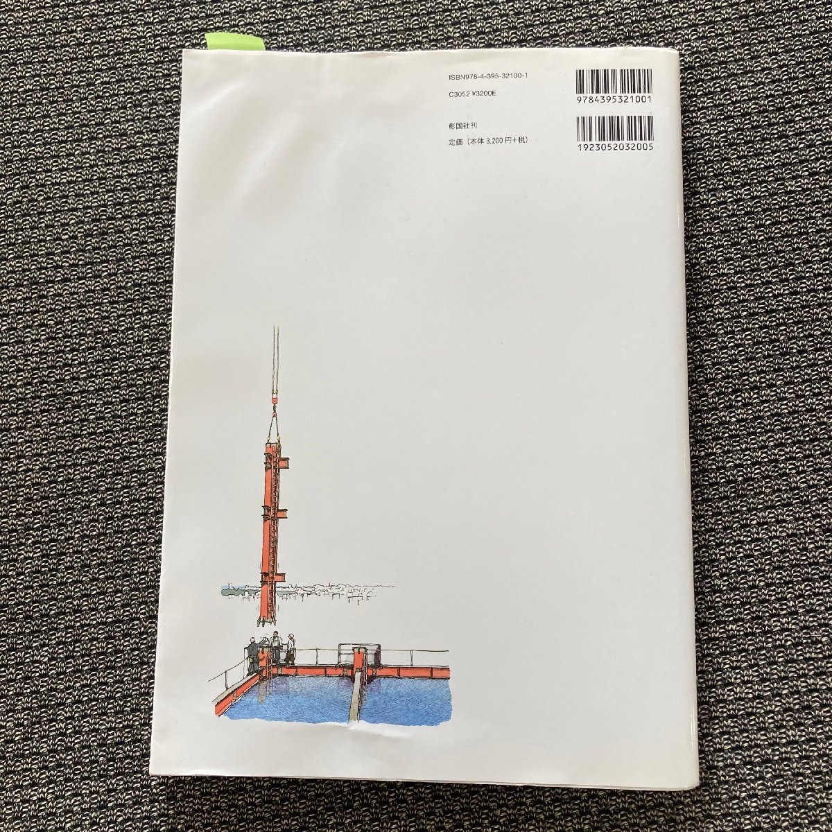 中古●日本建設業連合会●施工がわかるイラスト建築生産入門 川崎一雄　書き込みあり_画像2