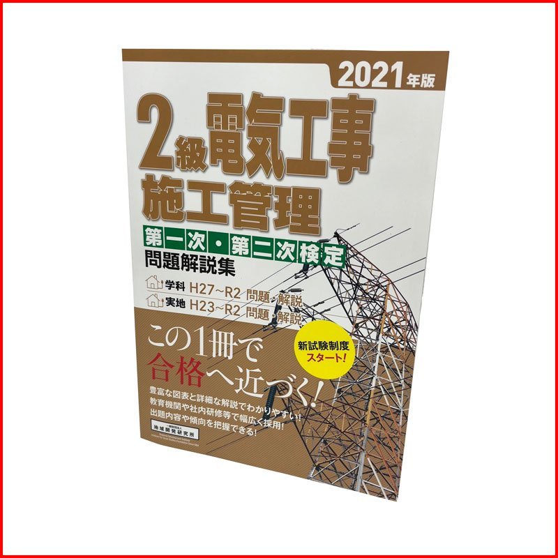 古本●地域開発研究所 2級電気工事施工管理●第一次・第二次検定 問題解説集 2021年版 テキスト 中古 札幌_画像1