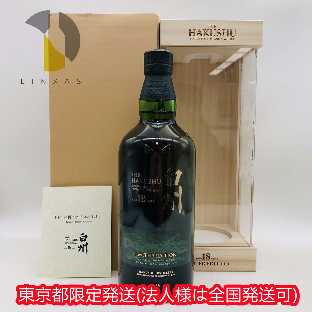 東京都限定発送 【未開栓】SUNTORY サントリー 白州 18年 東京都限定発送 【未開栓】SUNTORY サントリー 白州 18年