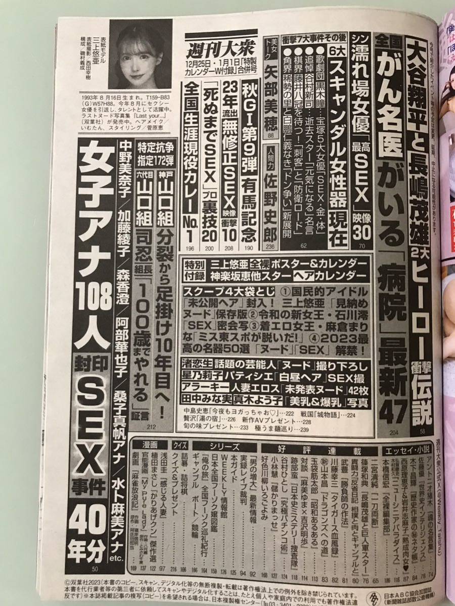 アグネスラム 性交 無修正 最新号 週刊大衆 2024年 1/15 1/1 三上悠亜 ポスター 波多野結衣 天使もえ 森香澄 インリン 大場久美子 アグネス・ラム 由美かおる の商品詳細 | JDirectItems Auction | One Map by FROM JAPAN