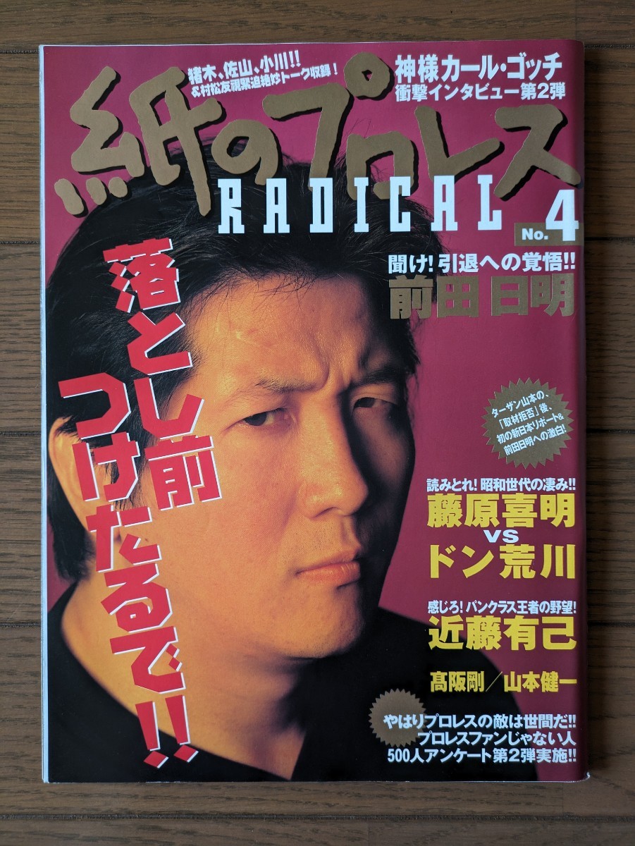 送料無料★紙のプロレス RADICAL No.4_画像1