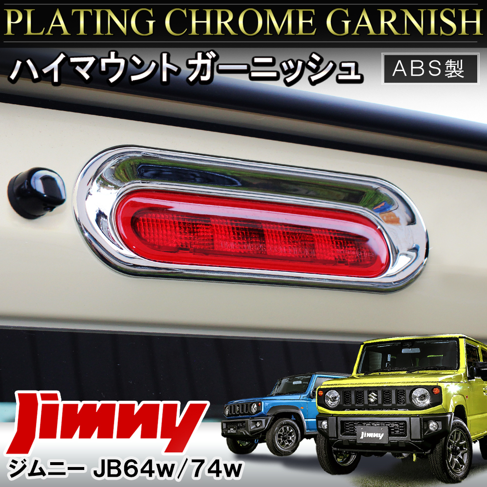 ★1円～ 新型ジムニー JB64w ジムニーシエラ JB74w ハイマウントカバー ハイマウントストップランプ メッキ ガーニッシュ mpsz0641p-4918_画像1