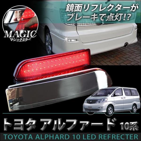 ■1円～ アルファード 10系 前期 後期 LED リフレクター マジックメッキ リア テール バックランプ カスタム パーツ rfmrt003_画像1