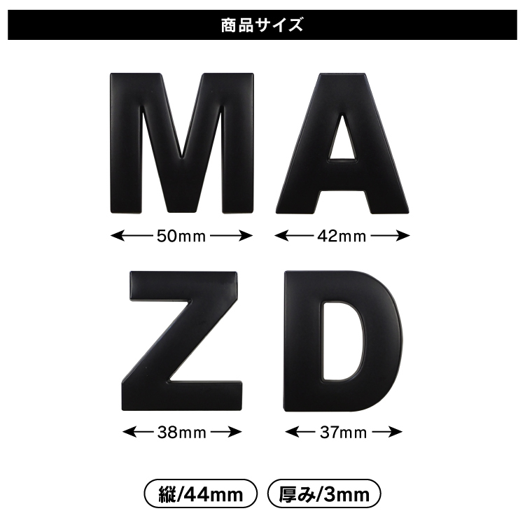 マツダ MAZDA ブラック アルファベット 英字 文字 エンブレム ロゴ 3Dエンブレム 立体ロゴ ステッカー シール_画像5