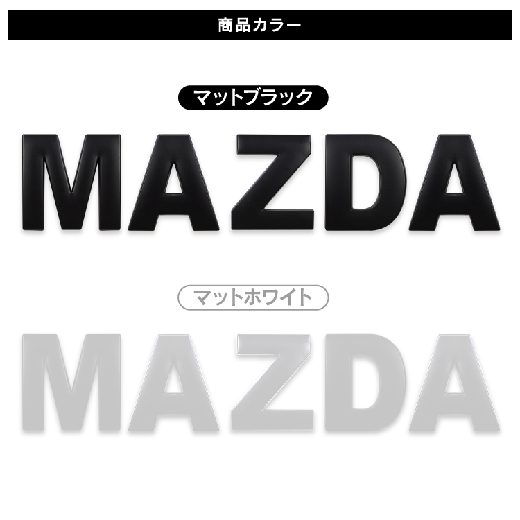 マツダ MAZDA ブラック アルファベット 英字 文字 エンブレム ロゴ 3Dエンブレム 立体ロゴ ステッカー シール_画像4