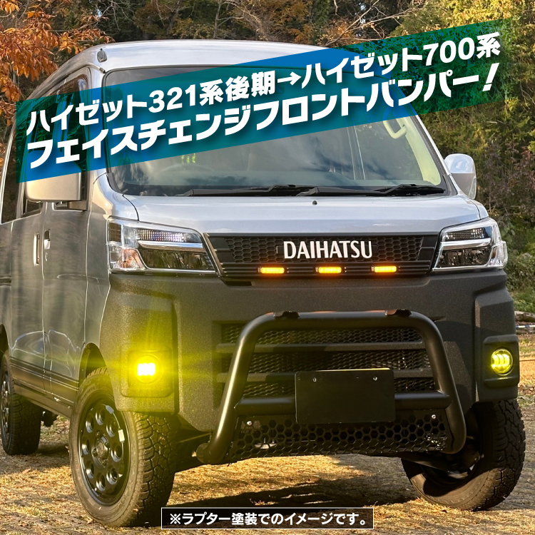 ハイゼットカーゴ S321V S331V フロントバンパー ラプター塗装 後期 パーツ TOYOTA フォグライト_画像9