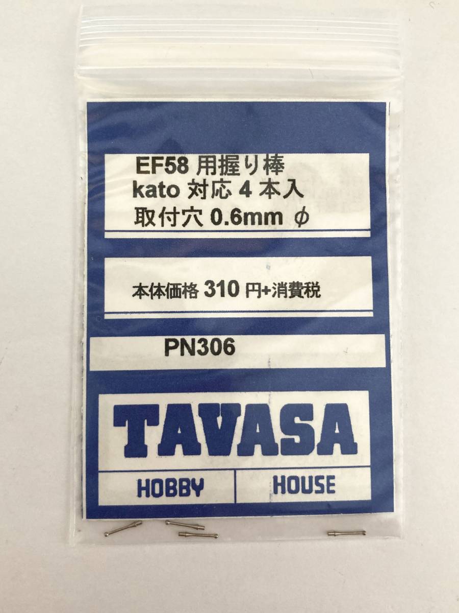 ☆ TAVASA タバサ PN306 EF58 用握り棒 KATO対応 4本入り ☆ _画像1