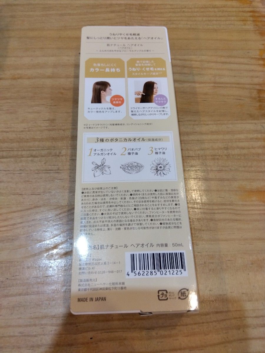 肌ナチュール HADA NATURE ヘアオイル  新品未使用　2本セット