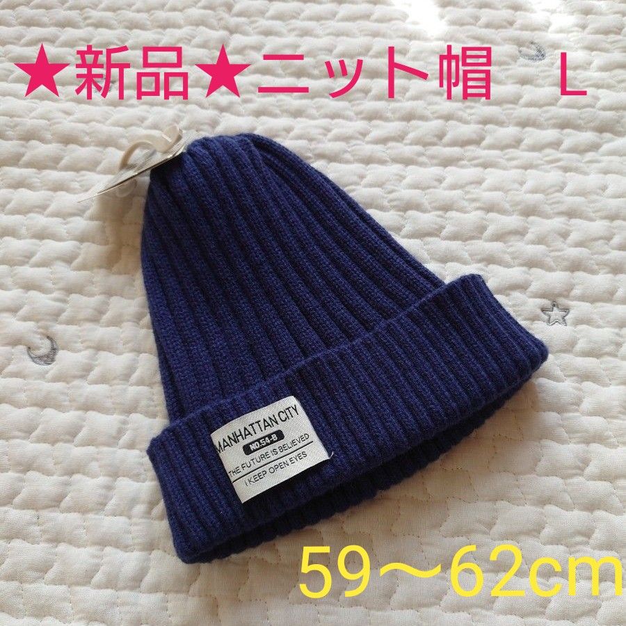 ★新品★定番　 ニット帽 帽子  ネイビー　紺　L 　シンプル　