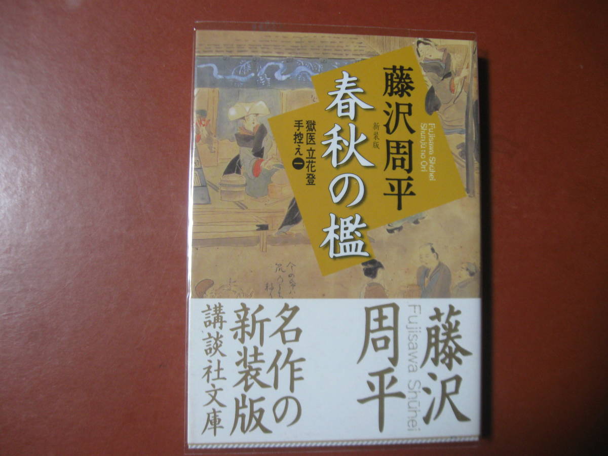 【文庫本】藤沢周平「春秋の檻」（管理a9）_画像1