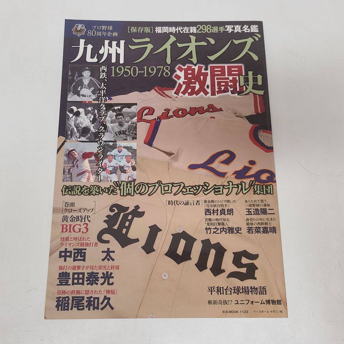 雑誌 / 九州ライオンズ　1950-1978　激闘史　プロ野球８０周年企画 / ISBN978-4-583-62200-2【M001】_画像1