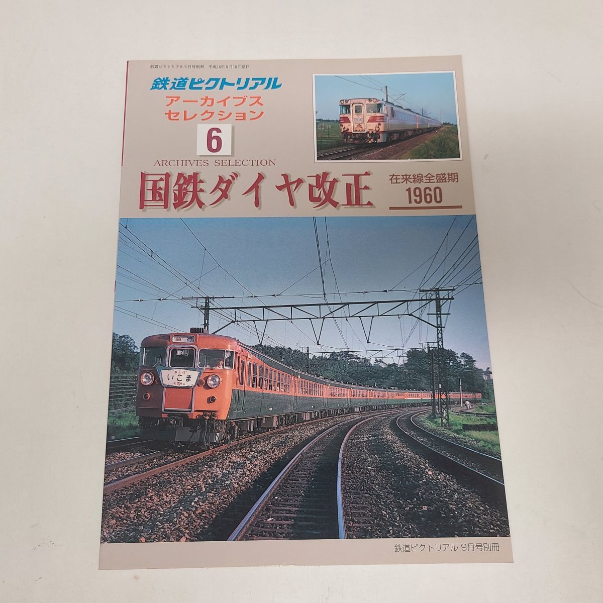 雑誌 / 鉄道ピクトリアル アーカイブスセレクション６　国鉄ダイヤ改正　在来線全盛期 1960 / 4910064120940 01333【M001】_画像1