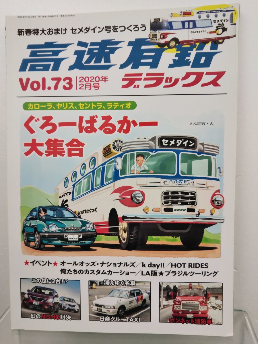 雑誌 / 高速有鉛 デラックスVol.73 / 2020年2月号 / 内外出版社 / 令和2年2月26日発行 / 13959-2 / 【M002】_画像1