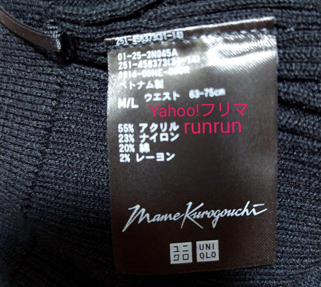 ユニクロ  マメクロゴウチ  3Dリブロングスカート M/L   ブラック  mame kurogouchi 2023ss 未使用