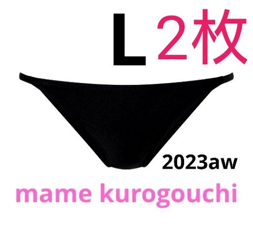 【L/黒2枚】ユニクロ  マメクロゴウチ  エアリズムウルトラシームレスショーツ  mame kurogouchi  未開封