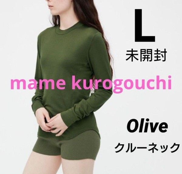 ユニクロ  マメクロゴウチ  ヒートテックウールブレンド クルーネック  L 帯未開封  オリーブ mame kurogouchi