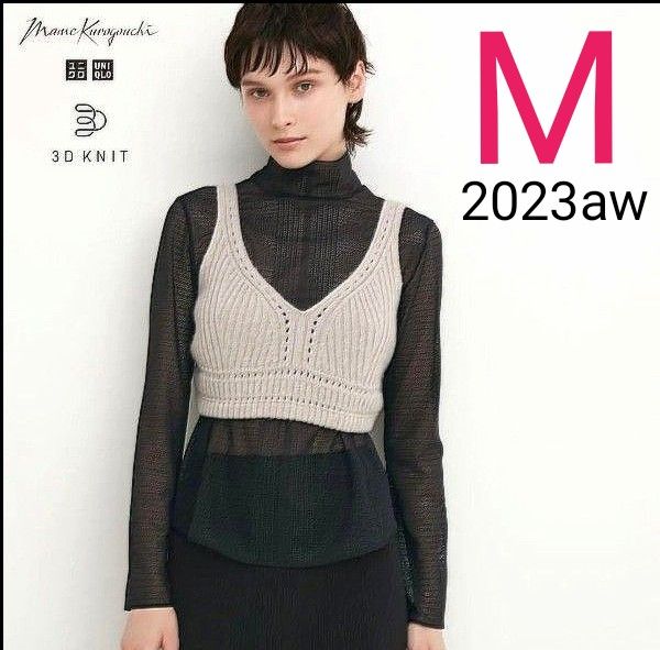 ユニクロ マメクロゴウチ  3Dリブニットブラ  M ナチュラル  mame kurogouchi 新品タグ付き 2023aw