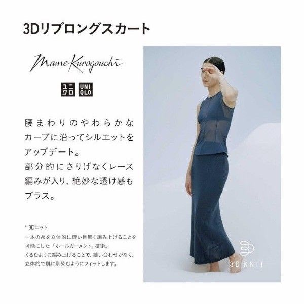 ユニクロ マメクロゴウチ 3Dリブロングスカート XS/S   ブラック mame kurogouchi  2023ss 未使用品