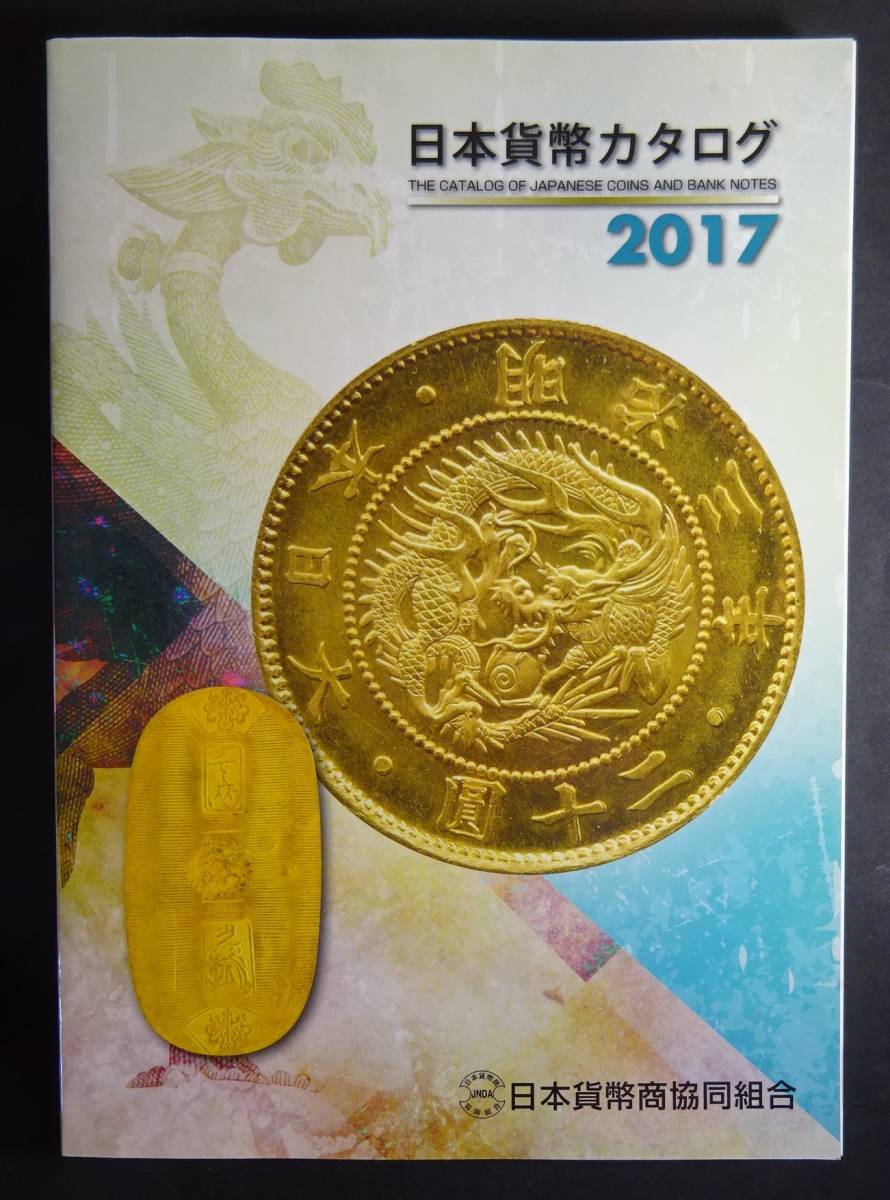 2017年、日本貨幣カタログの画像1