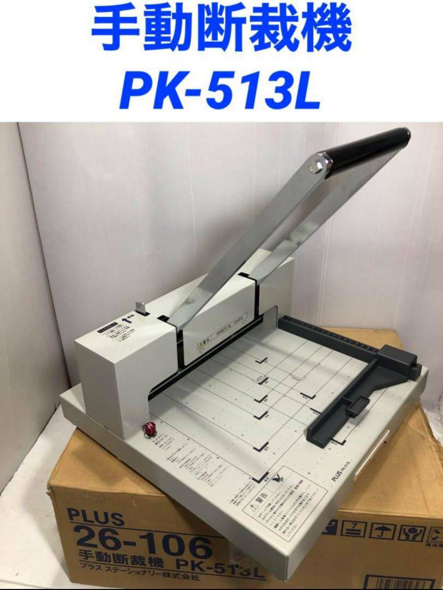 手頃な価格 PLUS 手動裁断機 PK-513L - 文房具・事務用品