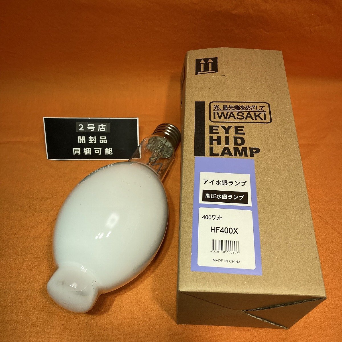 岩崎電気 水銀ランプ 400W HF400X - トランプ