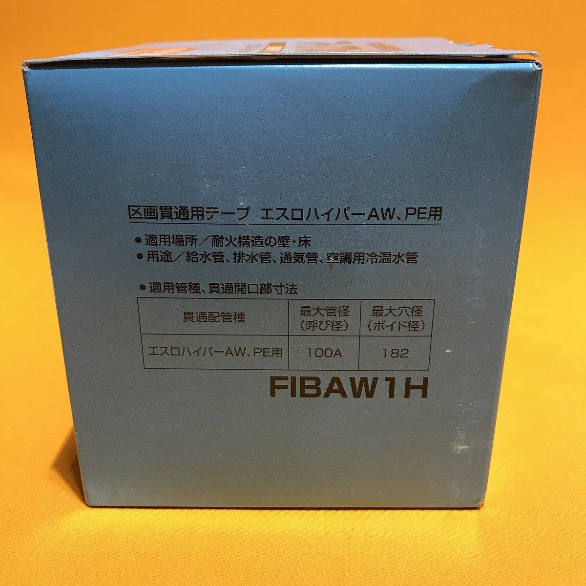 フィブロック セキスイ FIBAW1H 熱膨張耐火材 区画貫通用テープ エスロハイパーAW、PE用 呼び径100用 サテイゴー_画像2