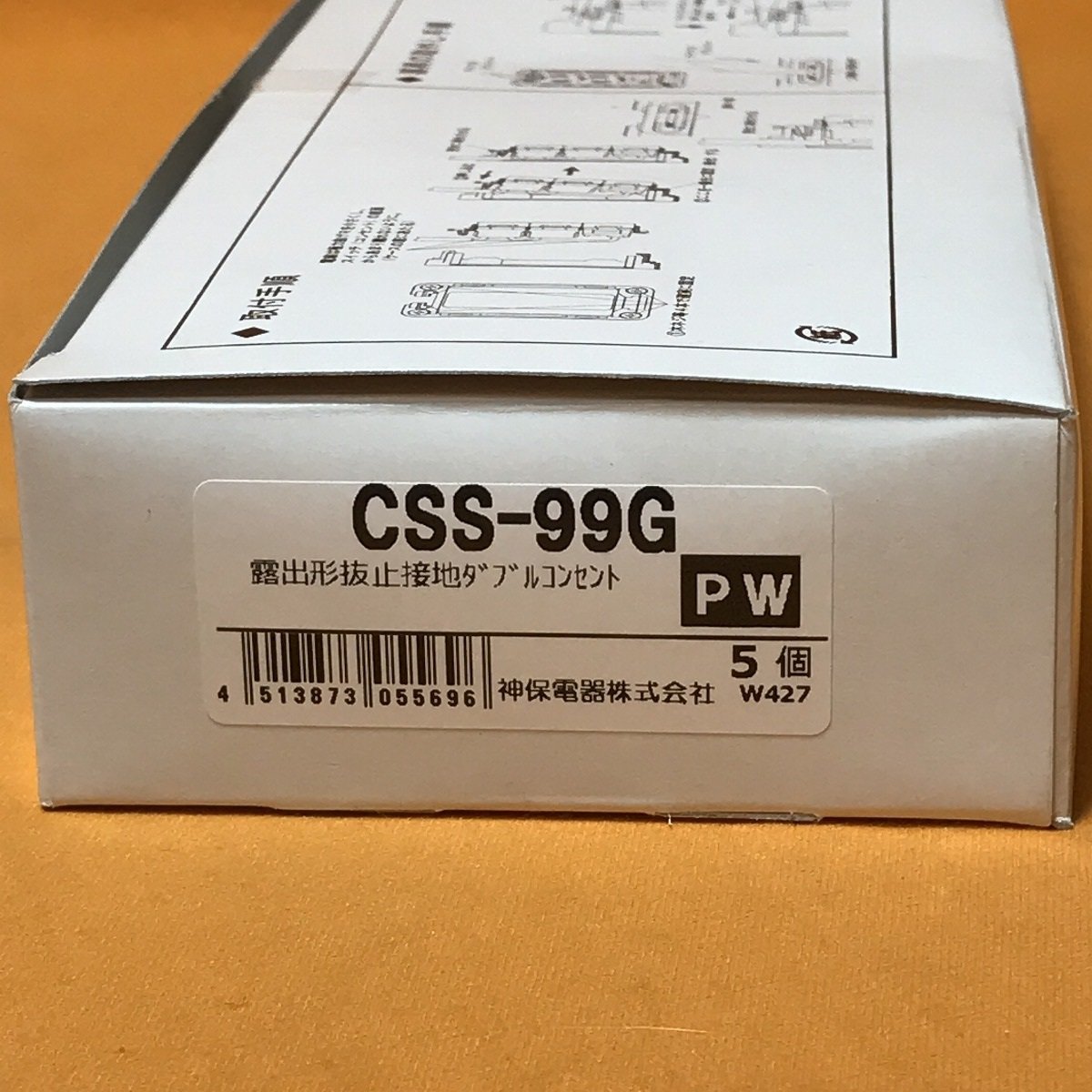 露出形抜止接地ダブルコンセント (5個入) 神保電器 CSS-99G PW ピュアホワイト サテイゴー_画像7