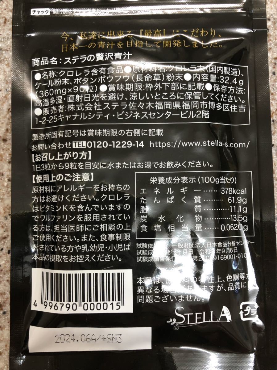 [送料無料] 新品未開封 ステラ 贅沢青汁 90粒 ×2袋 賞味期限2024.6 [即決]_画像2