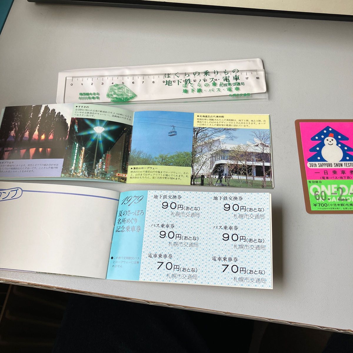 地下鉄コレクションで1979札幌夏の名所めぐり記念乗車券2冊に60年札幌雪祭り一日乗車券と記念定規です。断捨離出品します。