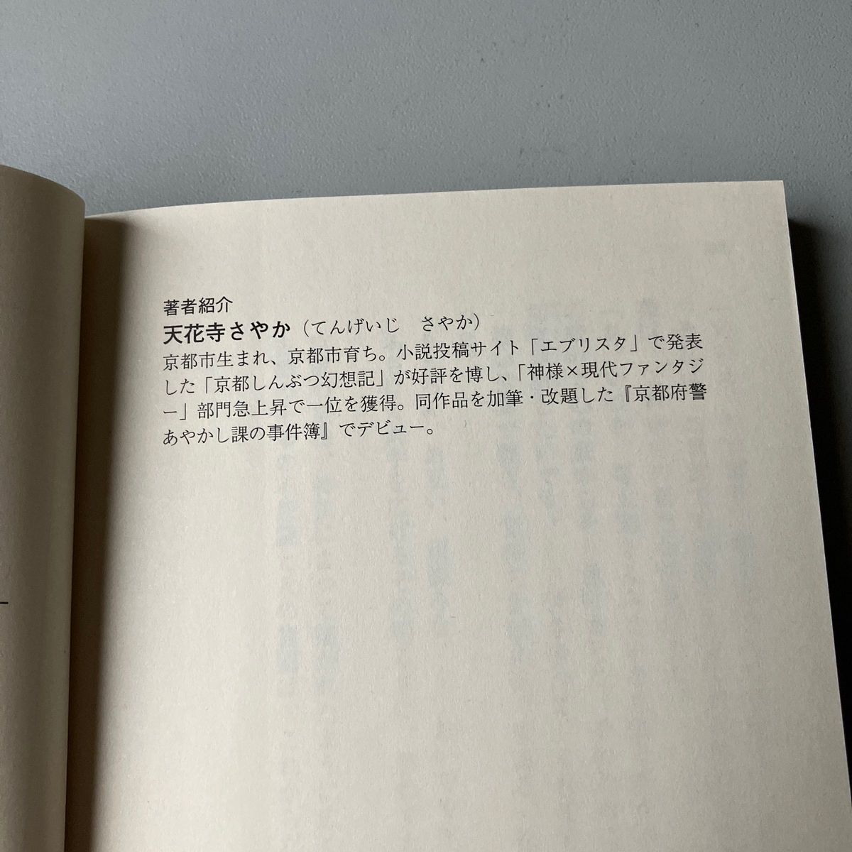 京都府警あやかし課の事件簿 PHP文芸文庫 (て 1ー1)天花寺さやか著です。重複購入して出品します。