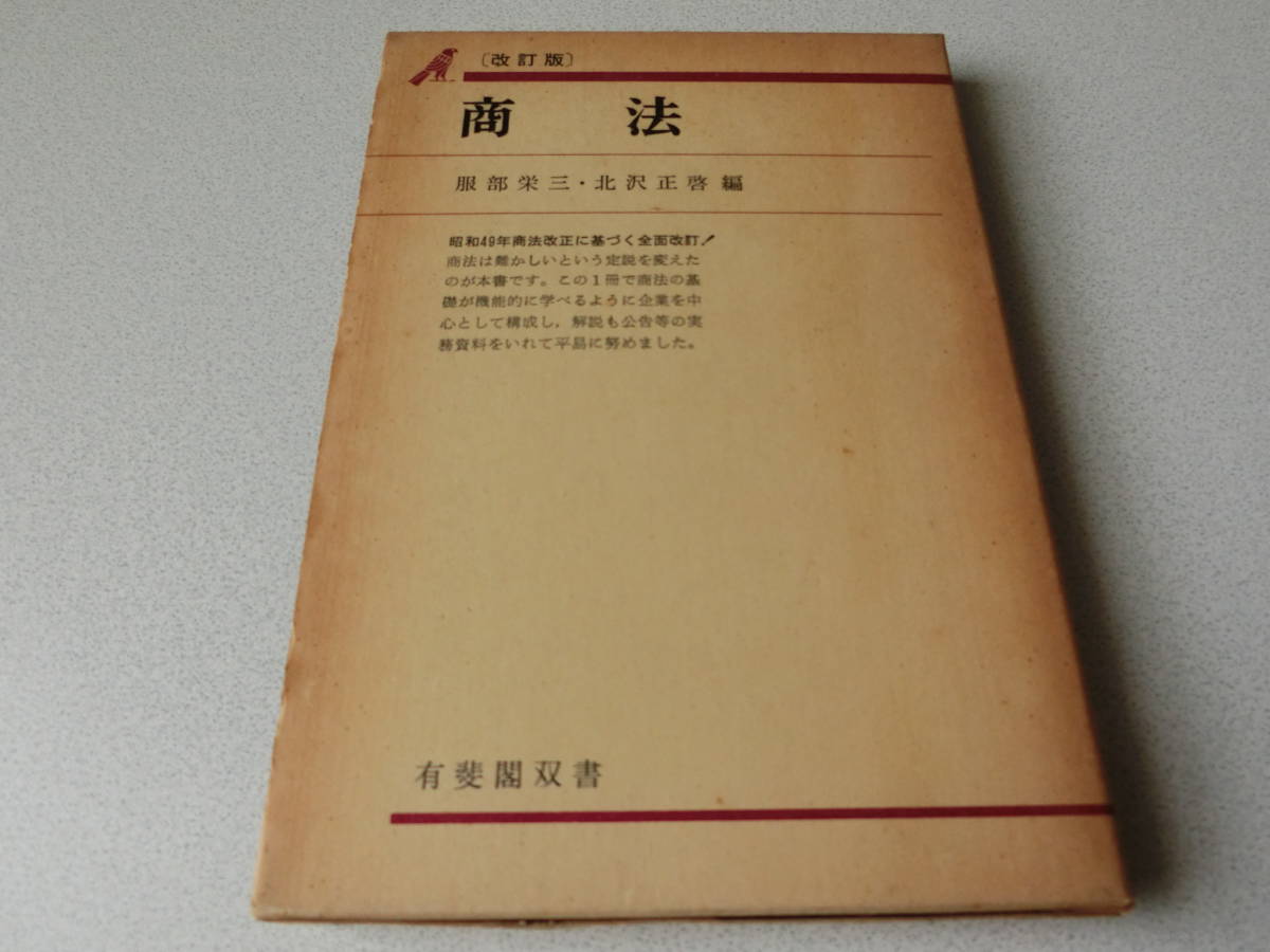 商法 (1968年) (有斐閣双書48) 服部栄三 北沢正啓