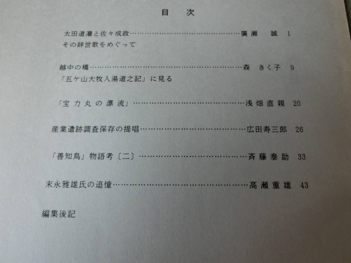 富山史壇 105号 太田道灌と佐々成政 その辞世歌をめぐっての画像2