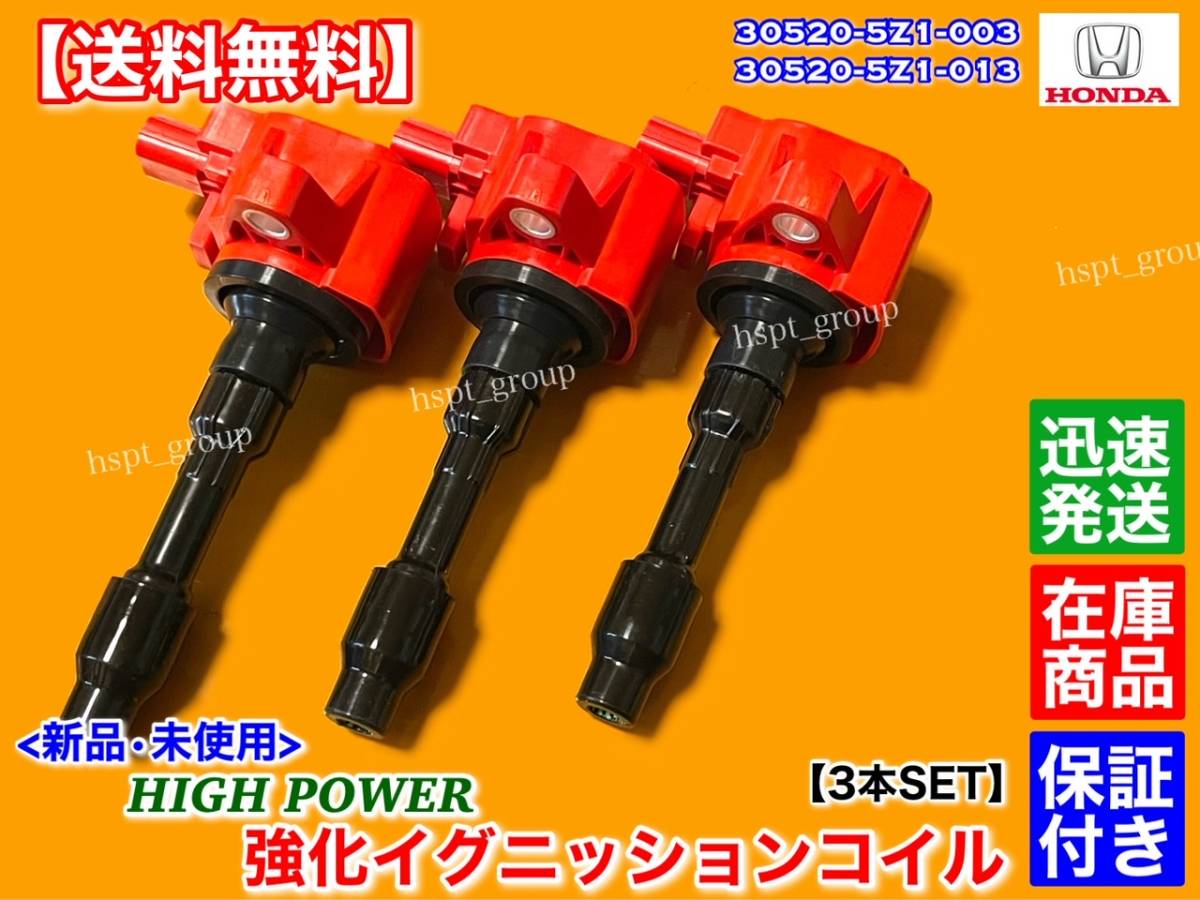 保証/在庫【送料無料】新品 強化 イグニッションコイル 3本SET【N-ONE Nワン JG1 JG2】30520-5Z1-003 30520-5Z1-013 高出力 高電圧 N-ワン_画像3