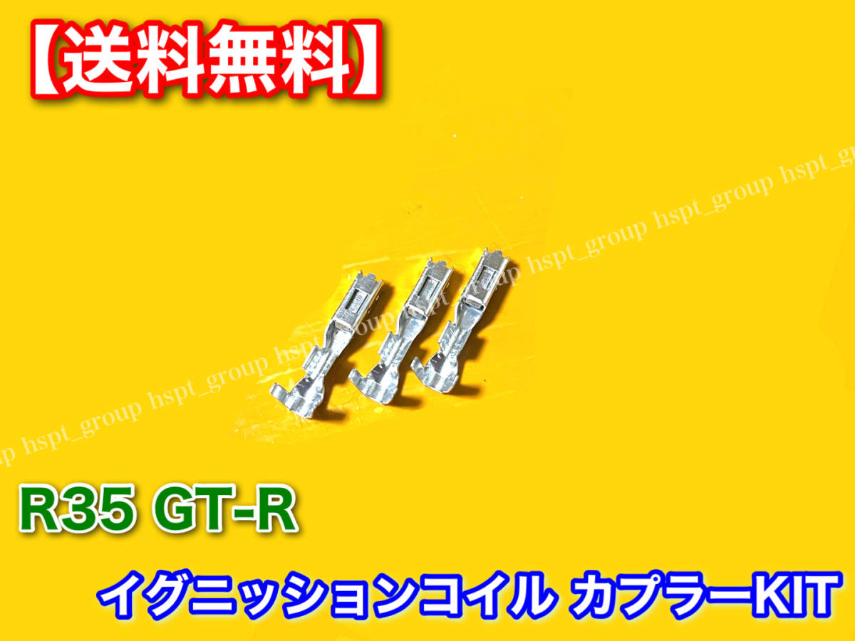 【送料無料】R35 GT-R VR38DETT イグニッションコイル 対応 カプラー 6個セット 変換 / リペアに！スカイライン コネクター RB25 RB26 にも_画像5