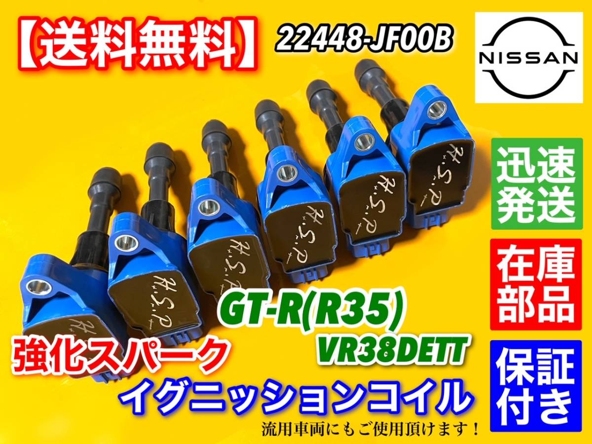 在庫【送料無料】R35 GT-R【新品 強化スパーク イグニッションコイル 6本SET】VR38DETT 22448-JF00B 22448JF00B 流用にも！ スカイライン_画像1