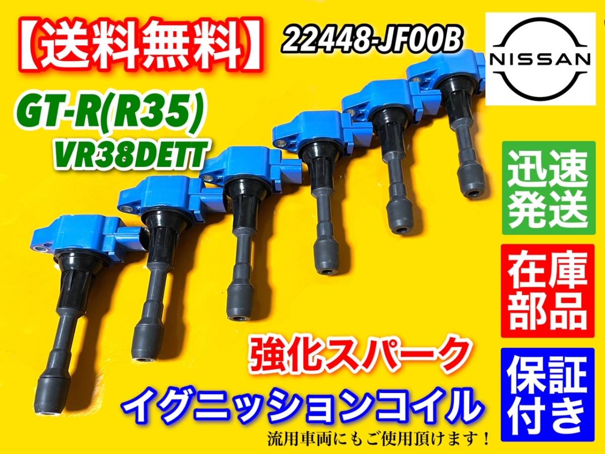 在庫【送料無料】R35 GT-R【新品 強化スパーク イグニッションコイル 6本SET】VR38DETT 22448-JF00B 22448JF00B 流用にも！ スカイライン_画像3