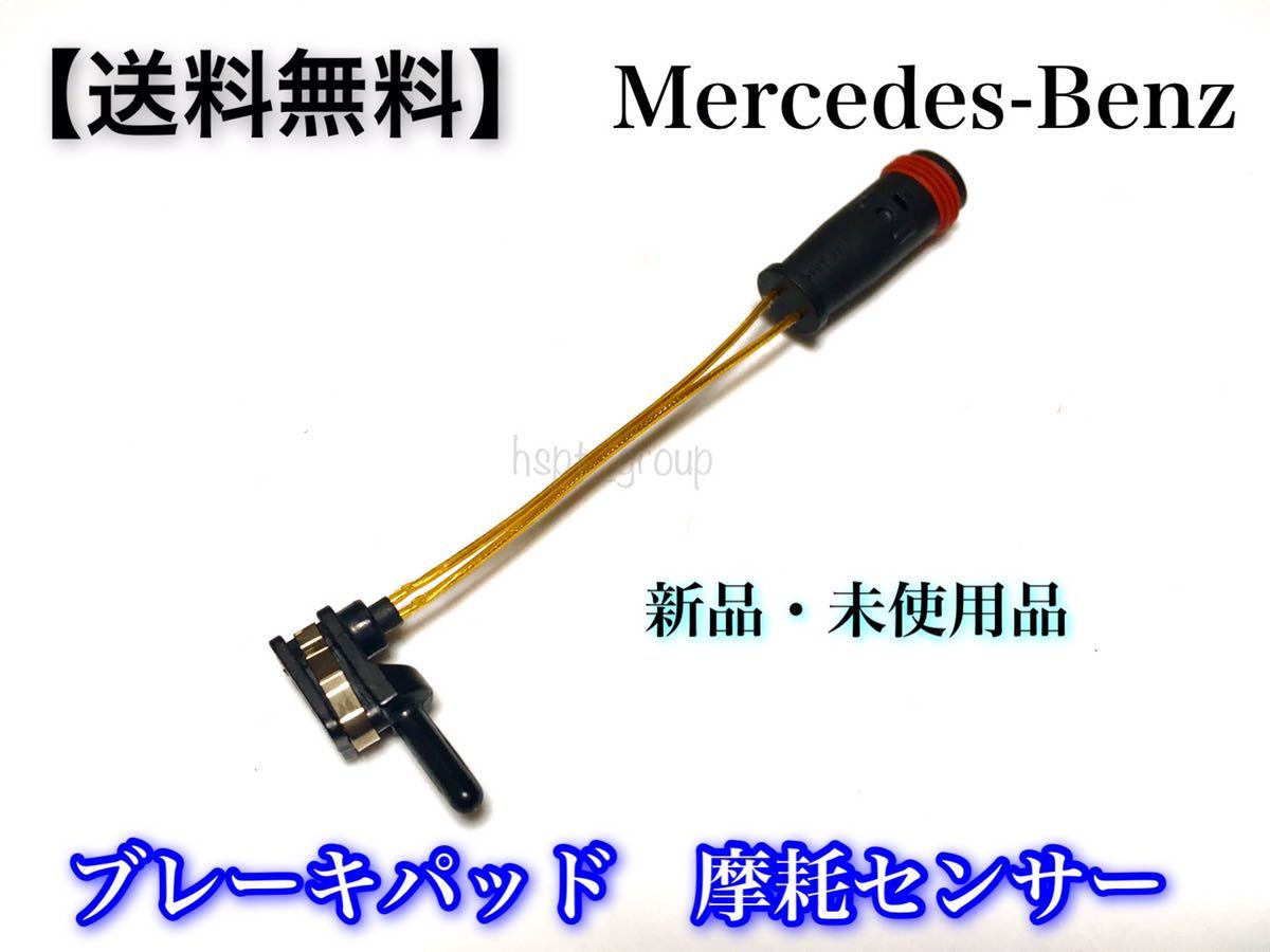 【送料無料】Benz ベンツ リア ブレーキパッド センサー W221 W216 (S350 S400 S500 S550 S600 S63 S65 CL550 CL600 CL63 CL65) 2115401717_画像1