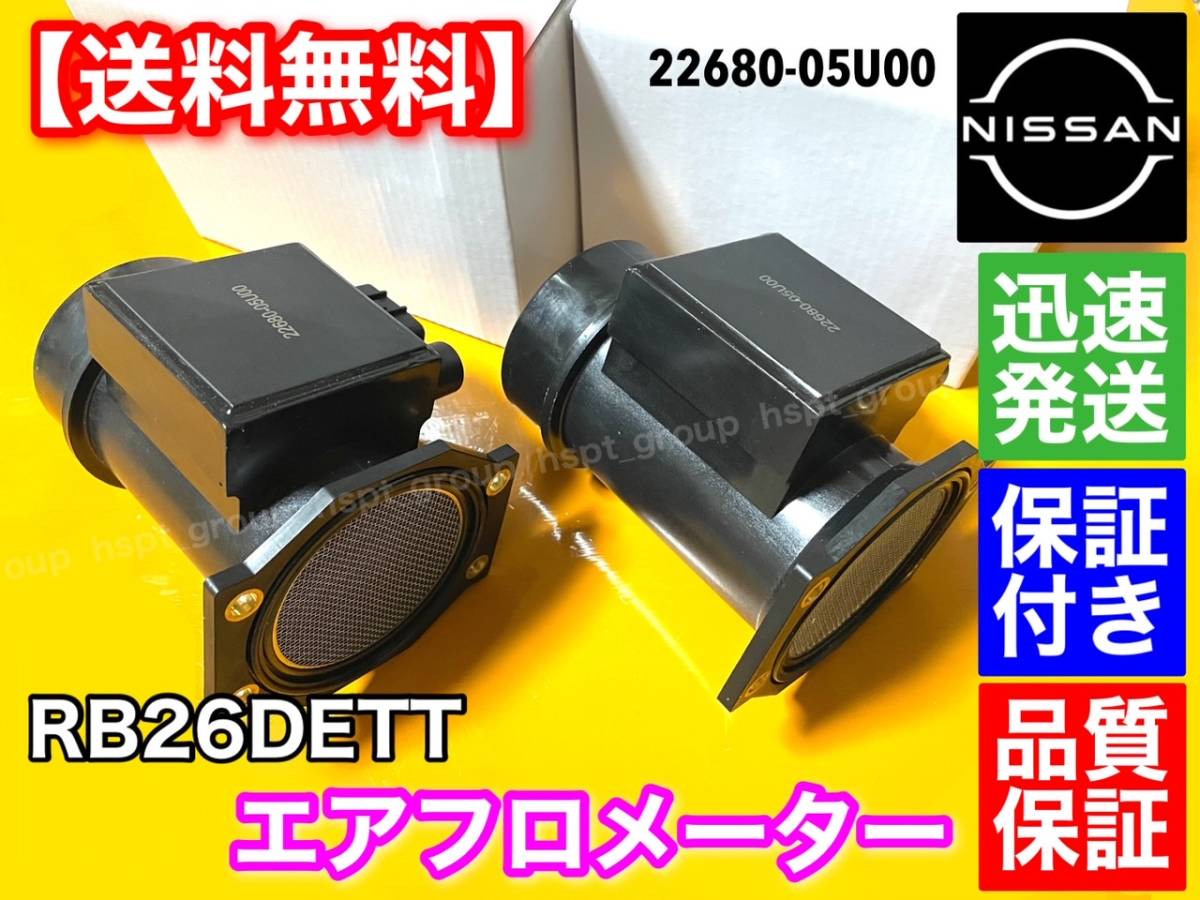 保証【送料無料】日産 スカイライン GT-R RB26DETT BNR32 BCNR33 BNR34 R32 R33 R34 GTR【エアフロ メーター 新品 2個セット】 22680-05U00_画像3