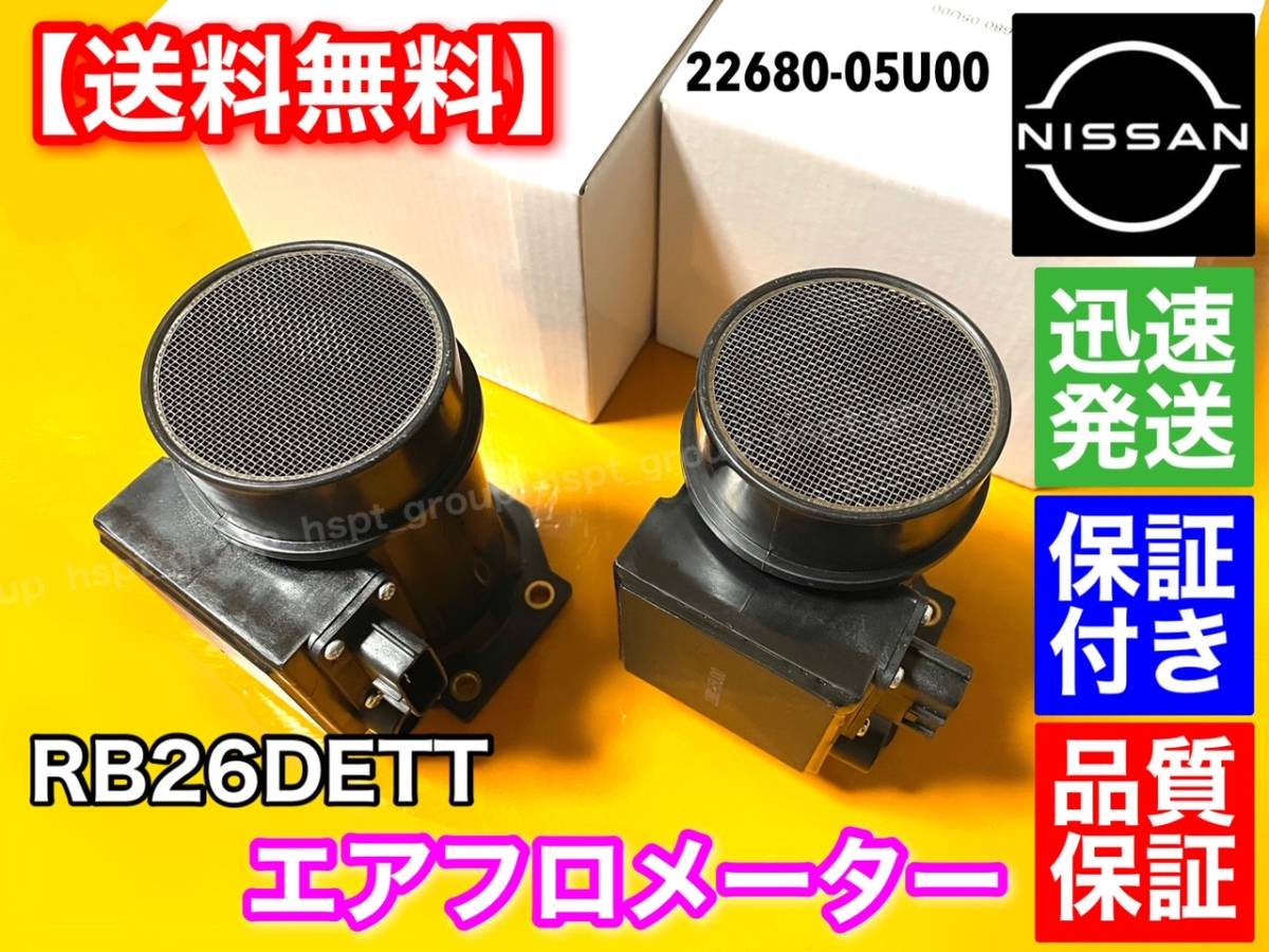 保証【送料無料】日産 スカイライン GT-R RB26DETT BNR32 BCNR33 BNR34 R32 R33 R34 GTR【エアフロ メーター 新品 2個セット】 22680-05U00_画像4