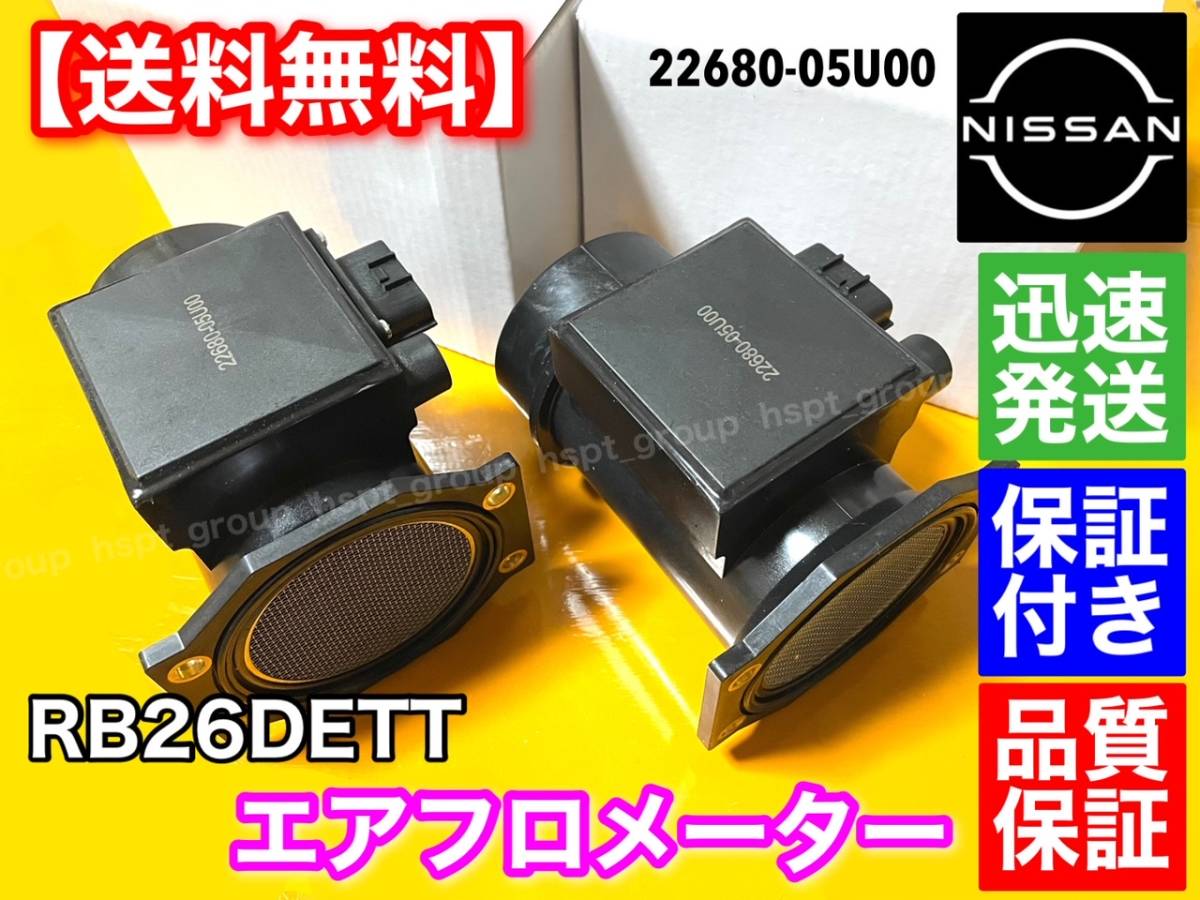 保証【送料無料】日産 スカイライン GT-R RB26DETT BNR32 BCNR33 BNR34 R32 R33 R34 GTR【エアフロ メーター 新品 2個セット】 22680-05U00_画像1