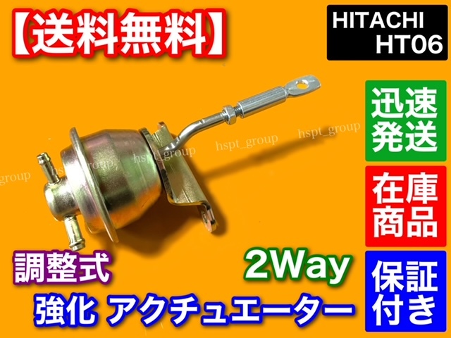 即納【送料無料】HT06 調整式 強化 アクチュエーター 2way K6A F6A JB23W JA22W HA11S HB11S HA22S HB22S EA21R ジムニー ワゴンR ワークス_画像1