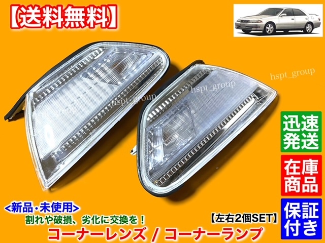 在庫【送料無料】100系 マークII【新品 クリア コーナーランプ 左右 2個】JZX100 JZX101 GX100 GX105 JZX105 SX100 LX100 破損 マーク2_画像1