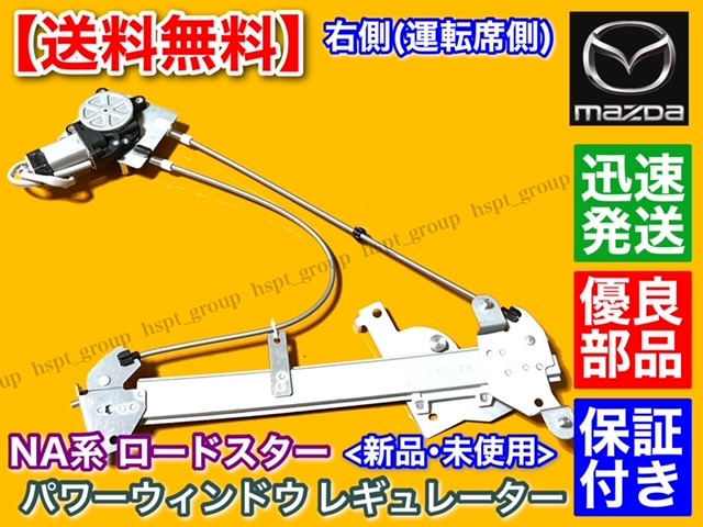 新品【送料無料】マツダ NA ロードスター 運転席側【パワーウインドウ レギュレーター】NA8C NA6CE 右側 8621003810 NA0258560C モーター付_画像2