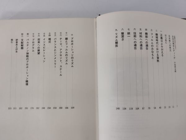 lep/ デザイン宣言 美と秩序の法則 ウォルター・ドーウィン・ティーグ 著 美術出版社 昭和41年発行　/DY-2211_画像6