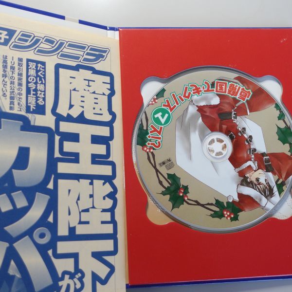 眞魔国でもクリスマス!? / まるマ きっとマのつく陽が昇る！ / 櫻井孝宏 井上和彦 森川智之 斎賀みつき 勝生真沙子_画像3