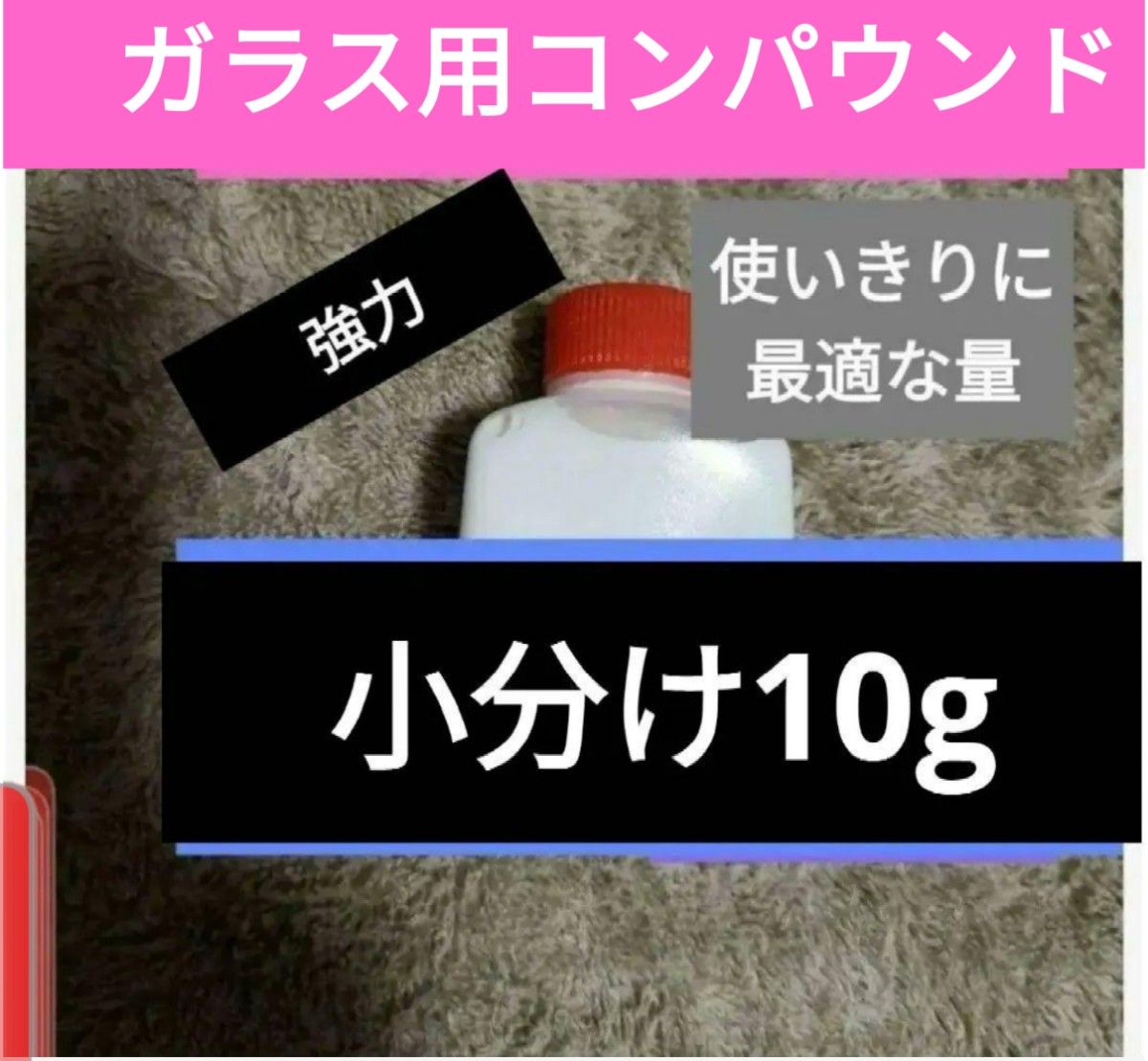 10gガラス磨き用コンパウンド