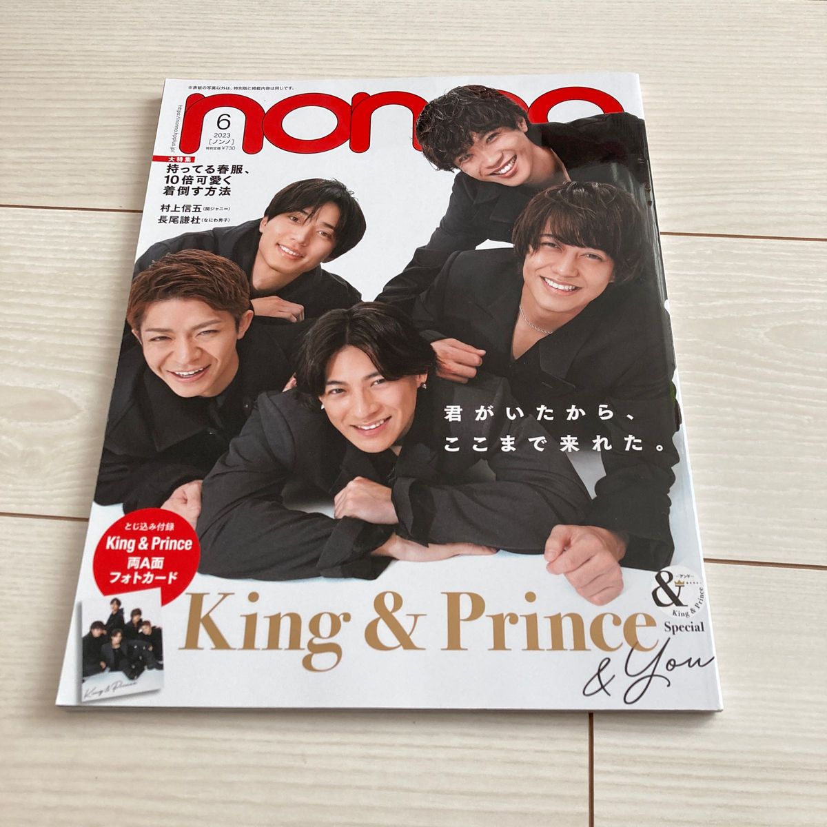 【2冊セット】King & Prince 表紙　雑誌　non-no　ポポロ　④